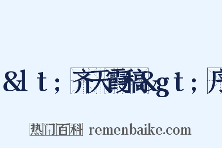 &lt;齐天霞稿&gt;序是什么意思的图片